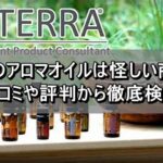 ドテラのアロマオイルは怪しい商品？口コミや評判から徹底検証　